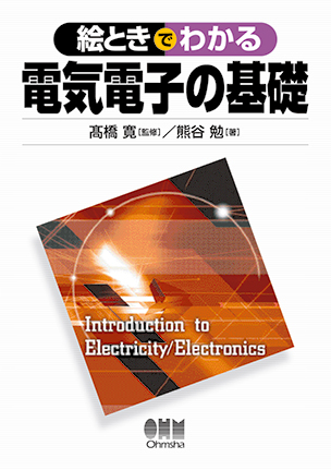 絵ときでわかる 電気電子の基礎