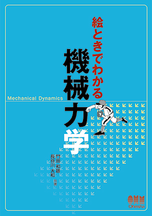 絵ときでわかる　機械力学