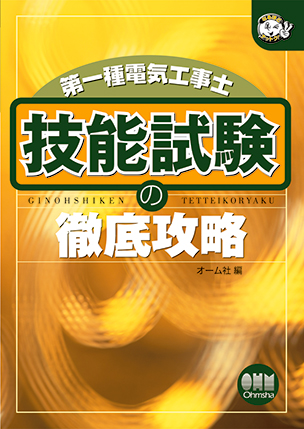 第一種電気工事士　技能試験の徹底攻略