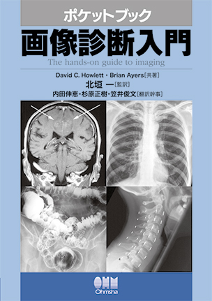 ポケットブック 画像診断入門