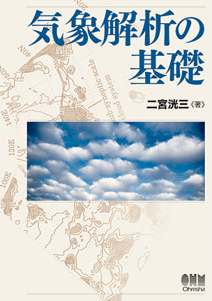 気象解析の基礎