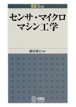 EE Textセンサ・マイクロマシン工学