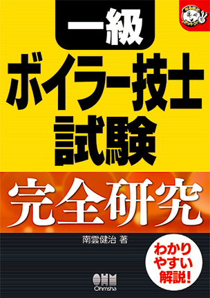 一級ボイラー技士試験 完全研究