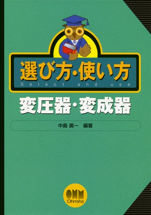 選び方・使い方 変圧器・変成器