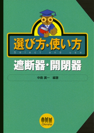 選び方・使い方 遮断器・開閉器