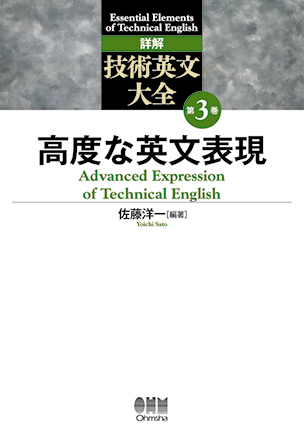 詳解　技術英文大全 第3巻 高度な英文表現