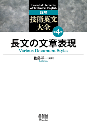 詳解　技術英文大全 第4巻 長文の文章表現