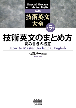 詳解　技術英文大全 第5巻 技術英文のまとめ方 ―読み書きの極意―