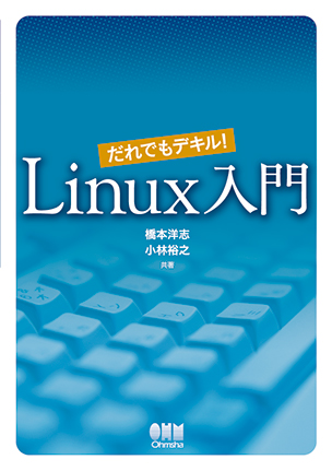 だれでもデキル！ Linux入門