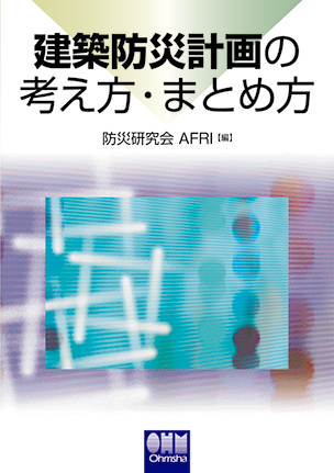 建築防災計画の考え方・まとめ方