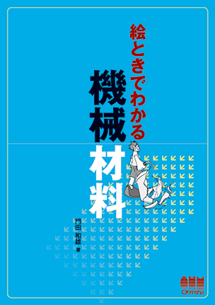 絵ときでわかる　機械材料