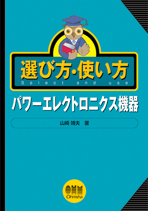 選び方・使い方 パワーエレクトロニクス機器