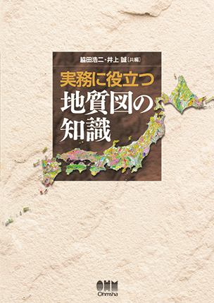 実務に役立つ 地質図の知識