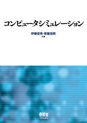 コンピュータシミュレーション