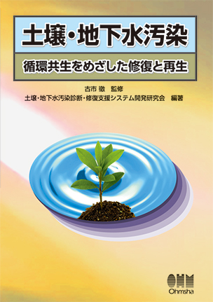 土壌・地下水汚染 ―循環共生をめざした修復と再生―