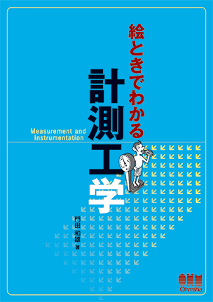 絵ときでわかる　計測工学