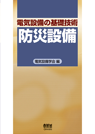 電気設備の基礎技術　防災設備