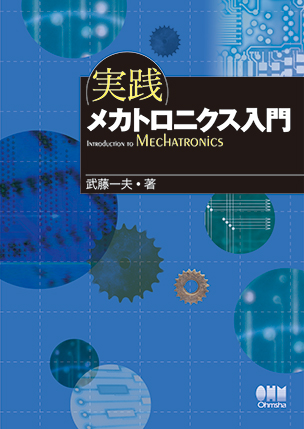 実践メカトロニクス入門