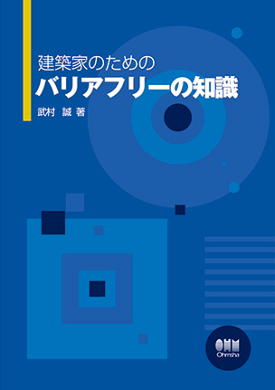 建築家のためのバリアフリーの知識