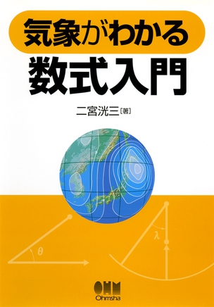 気象がわかる数式入門