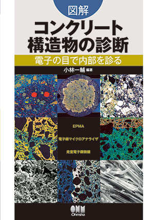 図解　コンクリート構造物の診断 ―電子の目で内部を診る―