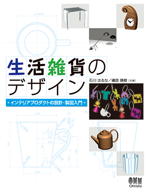 生活雑貨のデザイン ―インテリアプロダクトの設計・製図入門―