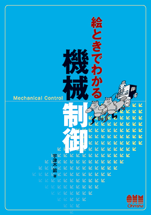 絵ときでわかる　機械制御