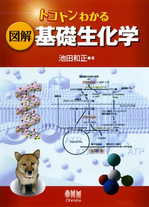 トコトンわかる 図解　基礎生化学