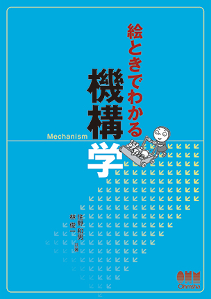 絵ときでわかる　機構学