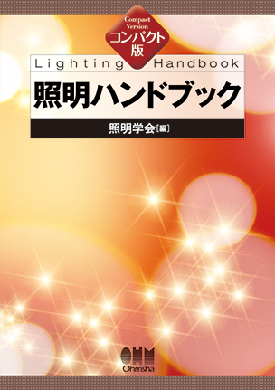 コンパクト版　照明ハンドブック