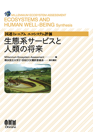 国連ミレニアム エコシステム評価 生態系サービスと人類の将来