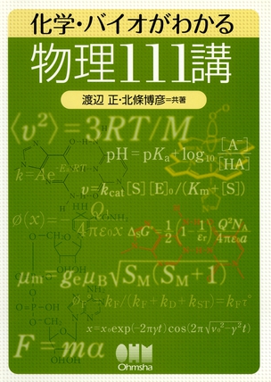 化学・バイオがわかる　物理111講