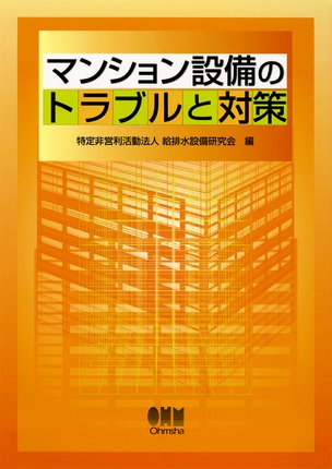 マンション設備のトラブルと対策