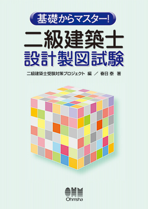 基礎からマスター！ 二級建築士　設計製図試験