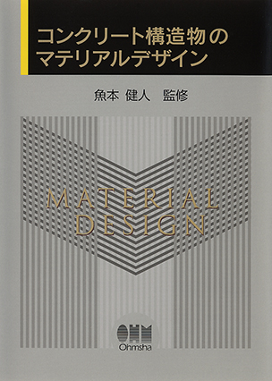 コンクリート構造物のマテリアルデザイン