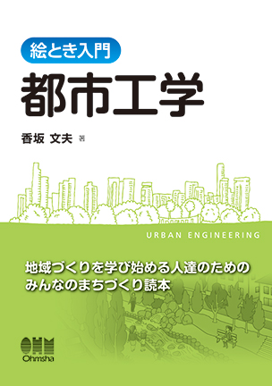 絵とき入門 都市工学