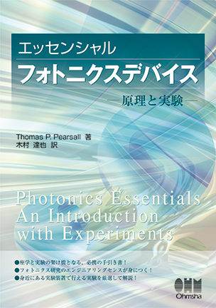 エッセンシャル フォトニクスデバイス ―原理と実験―