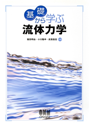 基礎から学ぶ　流体力学