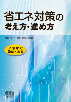 省エネ対策の考え方・進め方