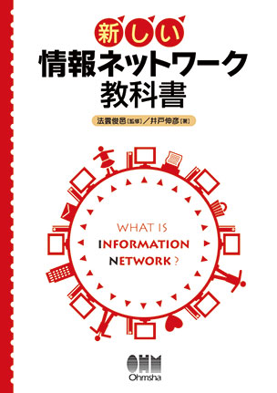 新しい 情報ネットワーク教科書