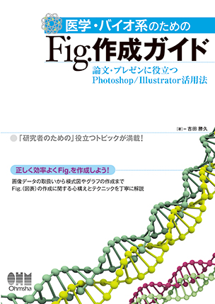 医学・バイオ系のためのFig.作成ガイド ―論文・プレゼンに役立つPhotoshop/Illustrator活用法―