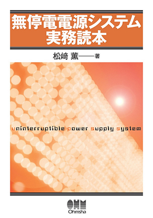 無停電電源システム実務読本