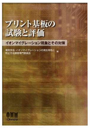 プリント基板の試験と評価 イオンマイグレーション現象とその対策