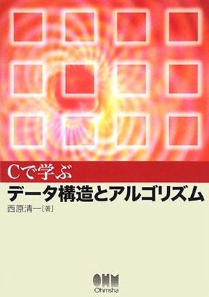 Cで学ぶ データ構造とアルゴリズム