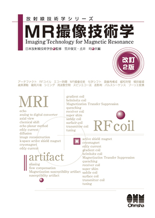 MR撮像技術学（改訂2版）