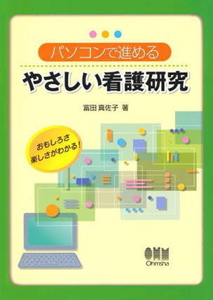 パソコンで進める やさしい看護研究