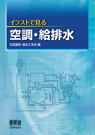 イラストで見る 空調・給排水