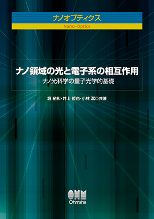 ナノオプティクス ナノ領域の光と電子系の相互作用　 ―ナノ光科学の量子光学的基礎―