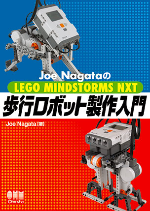 Joe NagataのLEGO MINDSTORMS NXT歩行ロボット製作入門