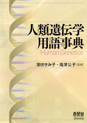 人類遺伝学用語事典